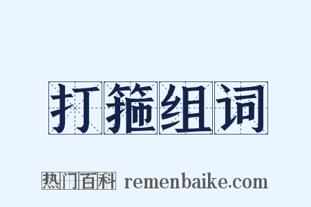 打箍组词是什么意思的图片